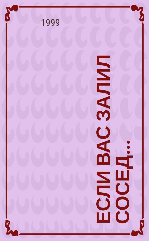Если вас залил сосед... : Сб. материалов