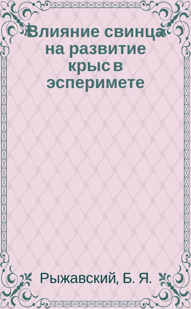 Влияние свинца на развитие крыс в эсперимете