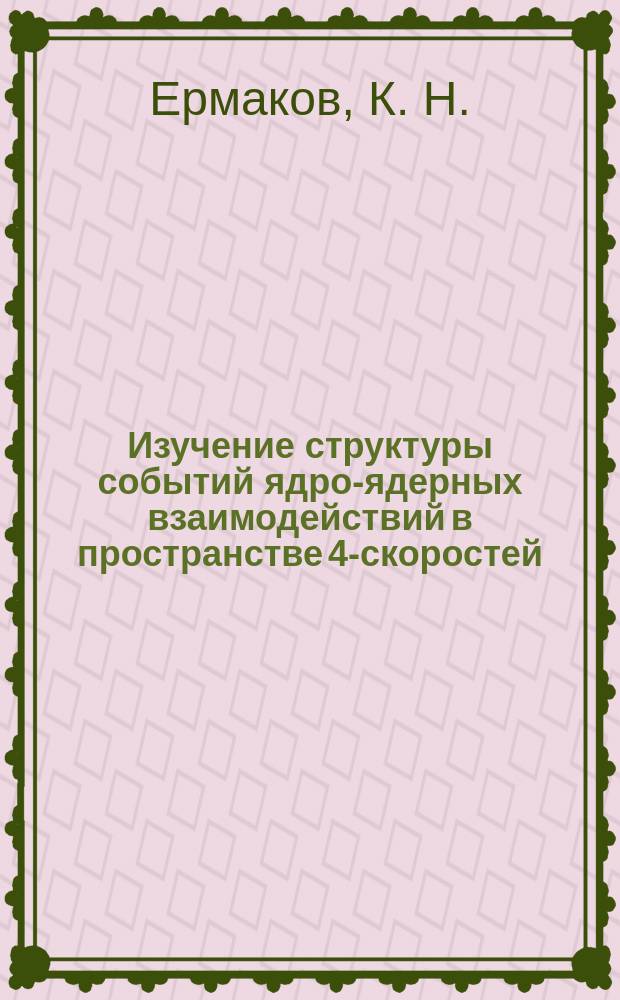 Изучение структуры событий ядро-ядерных взаимодействий в пространстве 4-скоростей