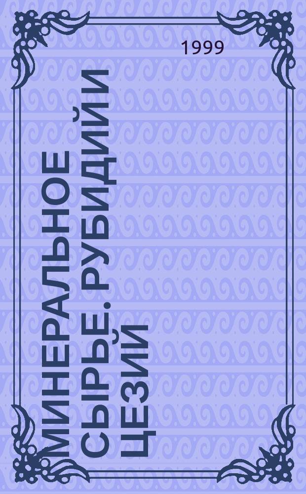 Минеральное сырье. Рубидий и цезий : Справ.