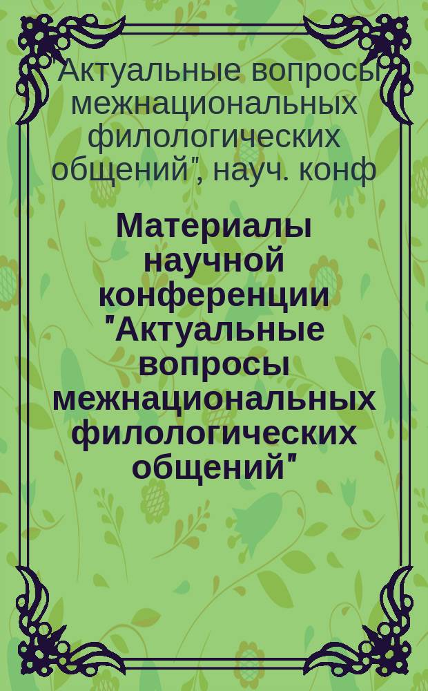 Материалы научной конференции "Актуальные вопросы межнациональных филологических общений", посвященной 65-летию образования Кафедры истории русской литературы и памяти Вано Шадури