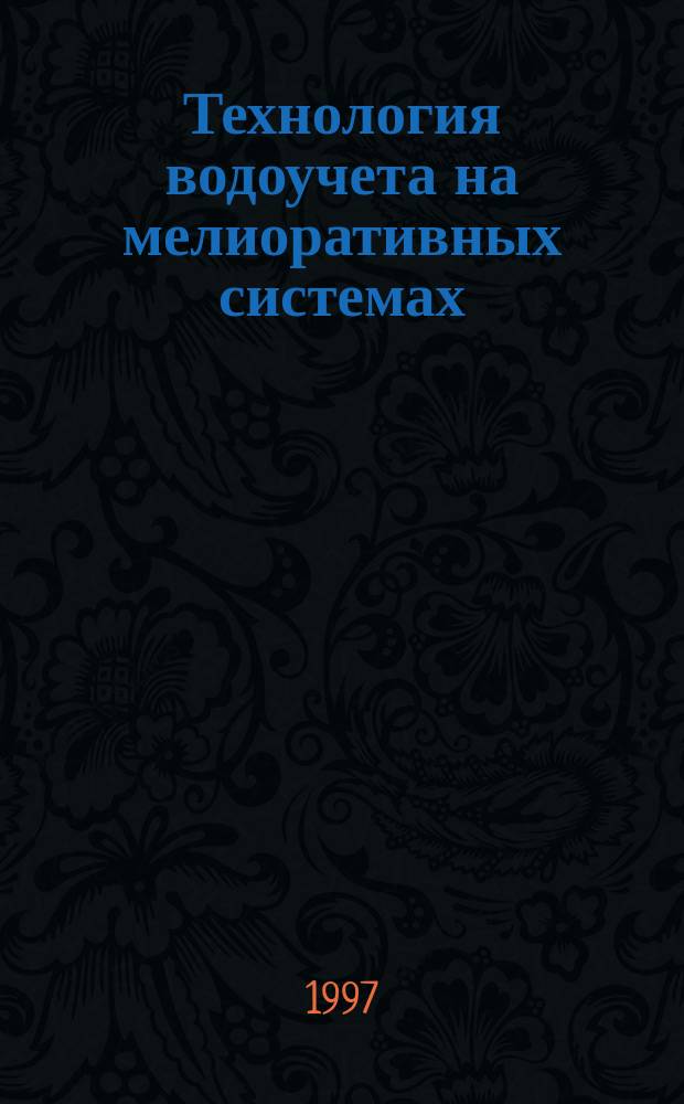 Технология водоучета на мелиоративных системах