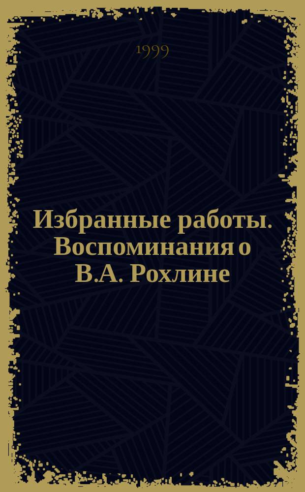 Избранные работы. Воспоминания о В.А. Рохлине