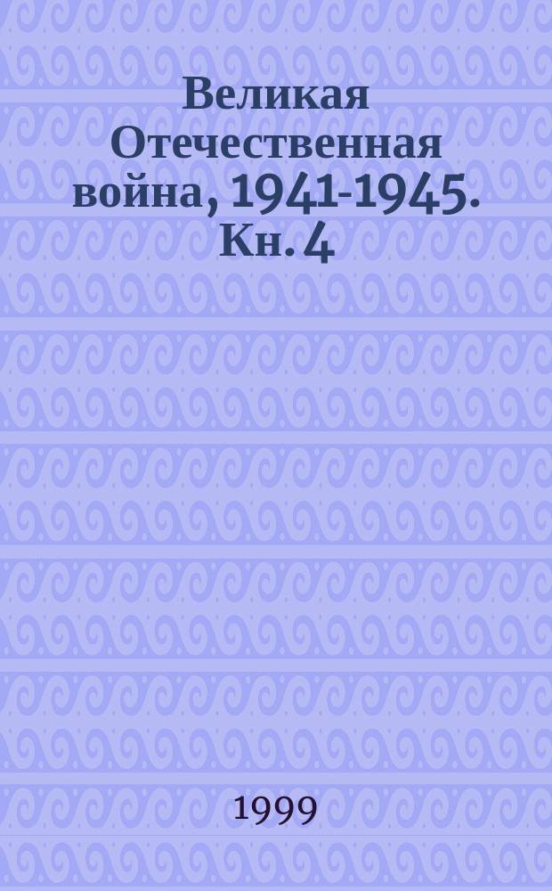 Великая Отечественная война, 1941-1945. Кн. 4 : Народ и война