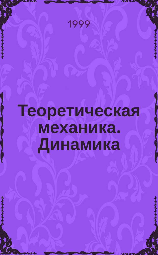 Теоретическая механика. Динамика