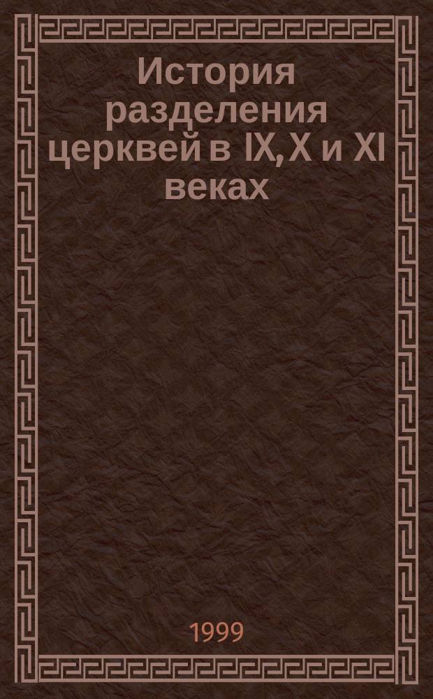 История разделения церквей в IX, X и XI веках