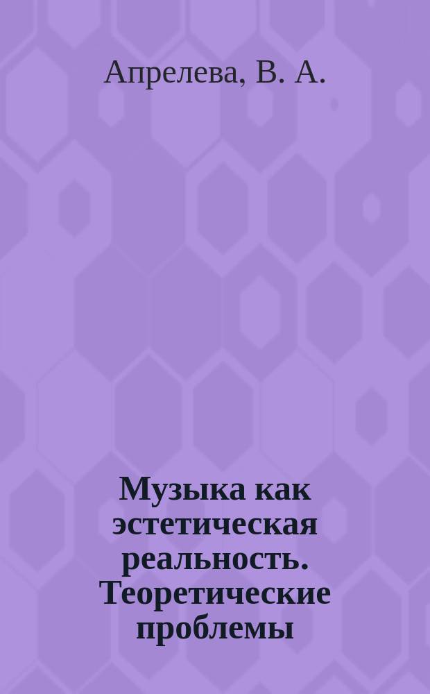 Музыка как эстетическая реальность. Теоретические проблемы