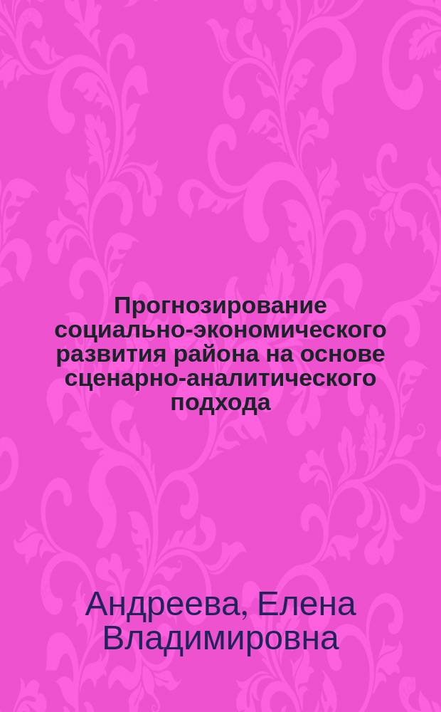 Прогнозирование социально-экономического развития района на основе сценарно-аналитического подхода