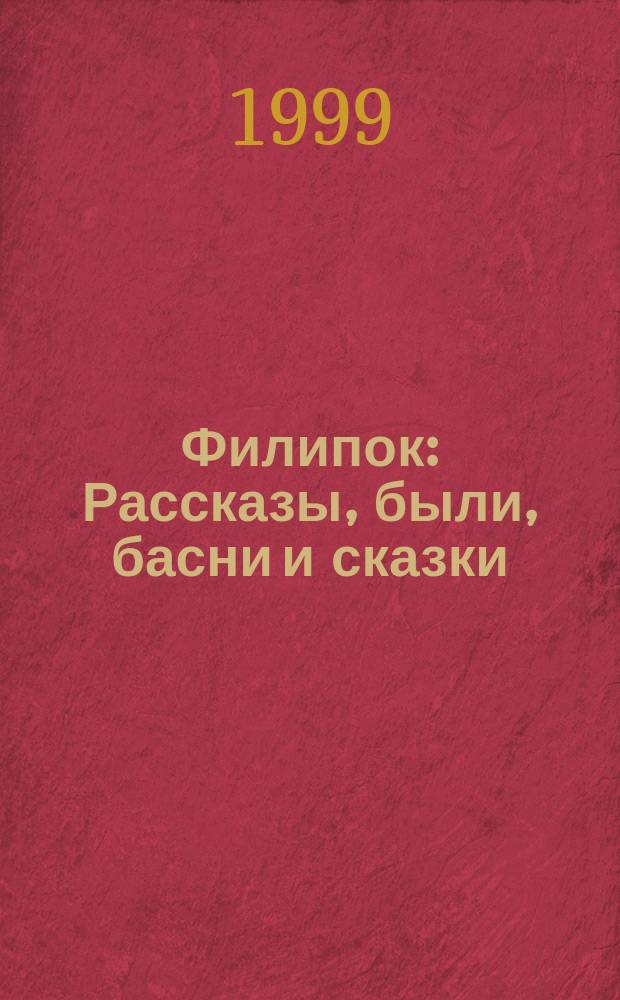 Филипок : Рассказы, были, басни и сказки : Для мл. и сред. шк. возраста