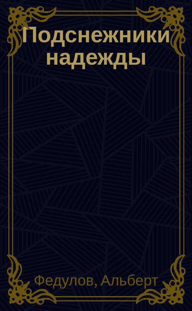 Подснежники надежды : Сб. стихотворений