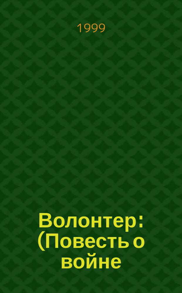 Волонтер : (Повесть о войне)