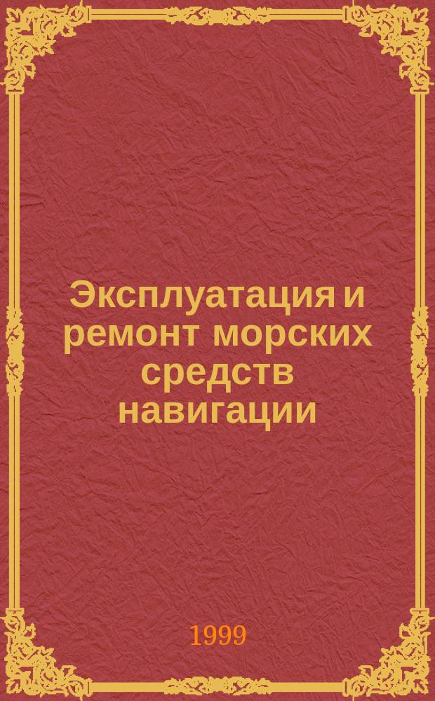 Эксплуатация и ремонт морских средств навигации : Учеб. пособие для курсантов штурм. фак