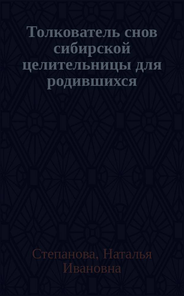 Толкователь снов сибирской целительницы для родившихся: в январе, в феврале, в марте, в апреле