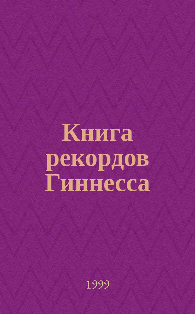 Книга рекордов Гиннесса