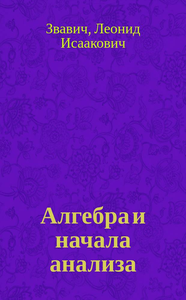 Алгебра и начала анализа : 8-11 кл. : Пособие для шк. и классов с углубл. изуч. математики