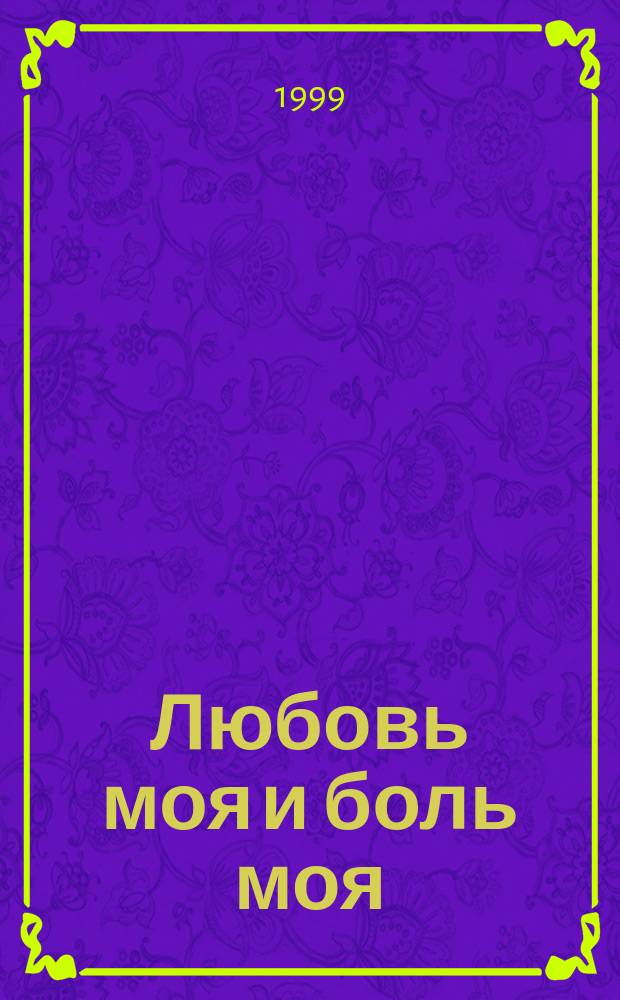 Любовь моя и боль моя : Кн. об Ичалков. р-не : К 70-летию образования Ичалков. р-на