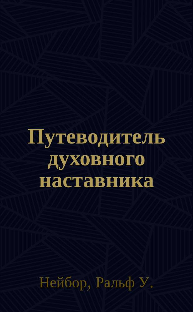 Путеводитель духовного наставника