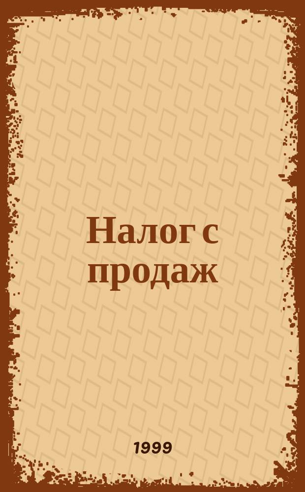 Налог с продаж : Практ. пособие