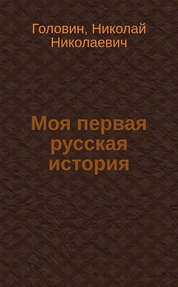 Моя первая русская история