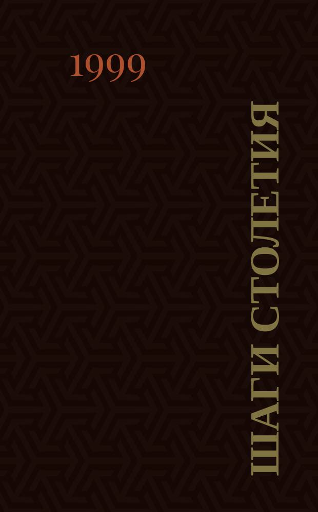 Шаги столетия : История развития системы нефтепродуктообеспечения Оренбуржья