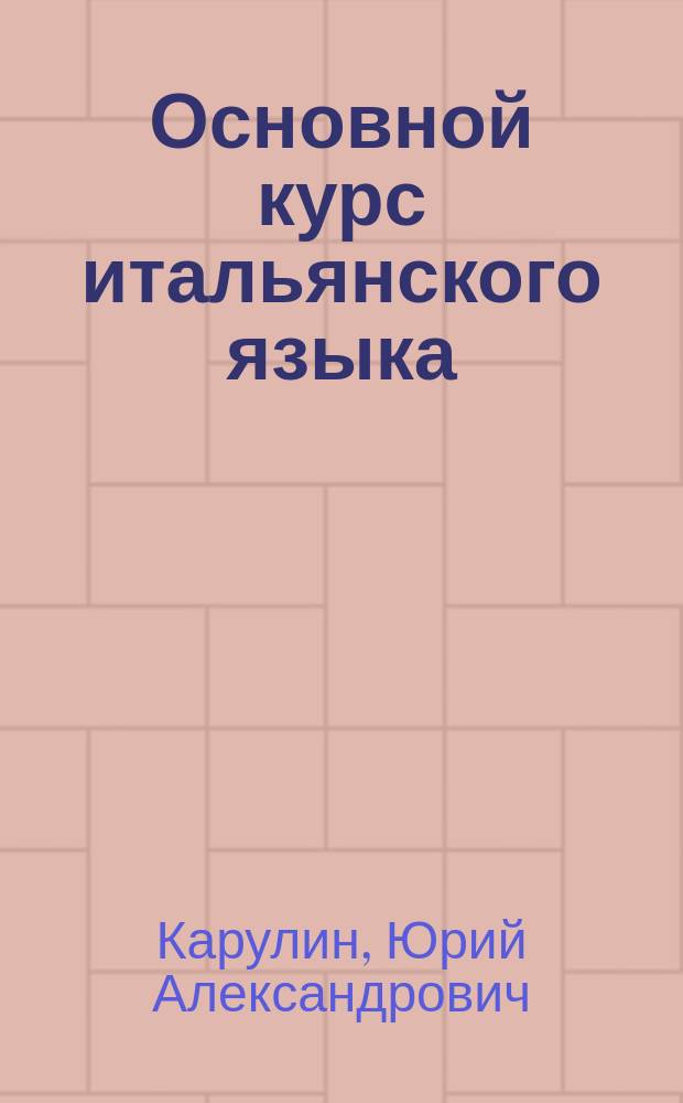 Основной курс итальянского языка : Для начинающих