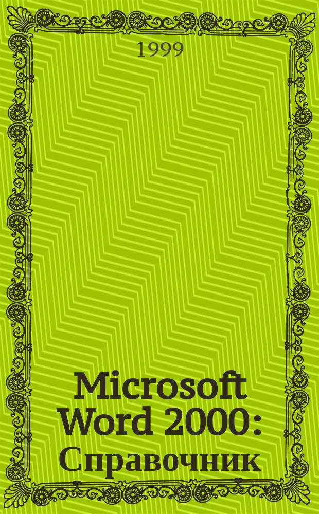 Microsoft Word 2000 : Справочник