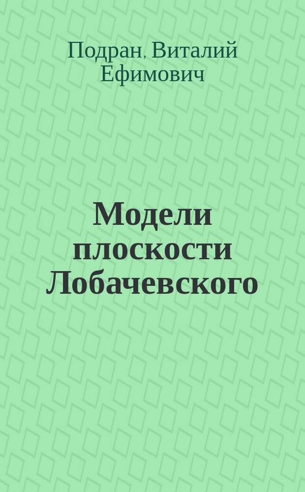 Модели плоскости Лобачевского : Учеб. пособие