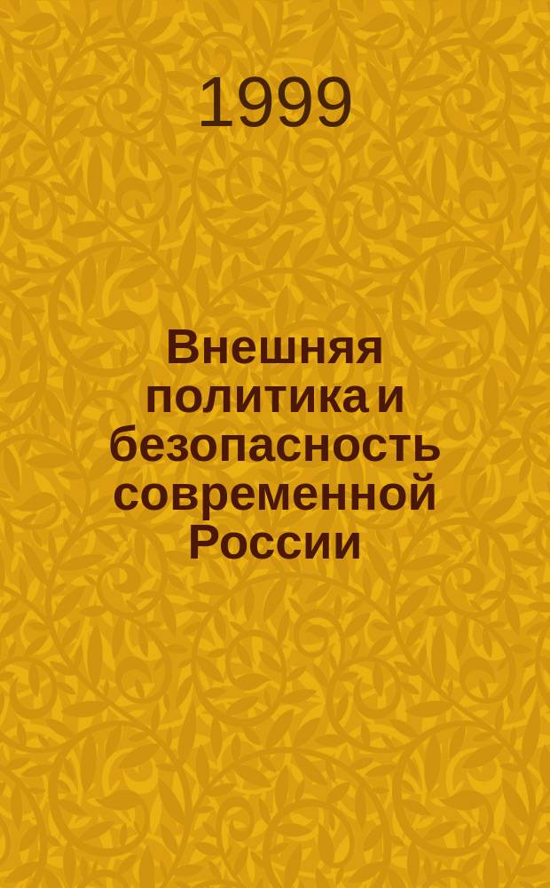 Внешняя политика и безопасность современной России (1991-1998). Т. 1 : Исследования