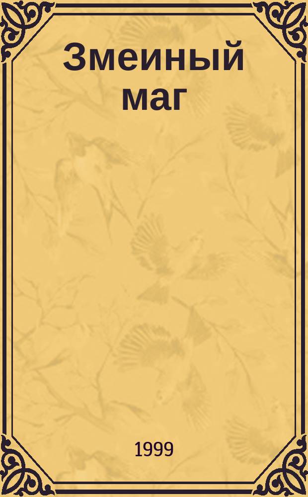 Змеиный маг : Фантаст. роман