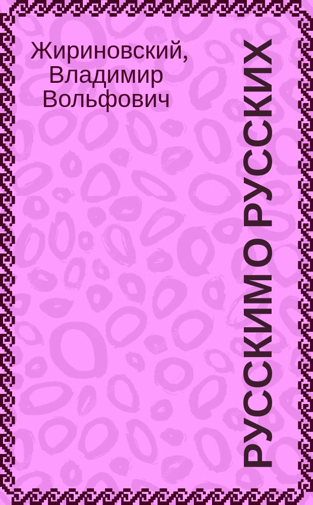 Русским о русских : (Социол. очерк)