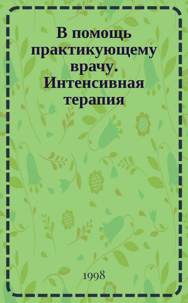 В помощь практикующему врачу. Интенсивная терапия