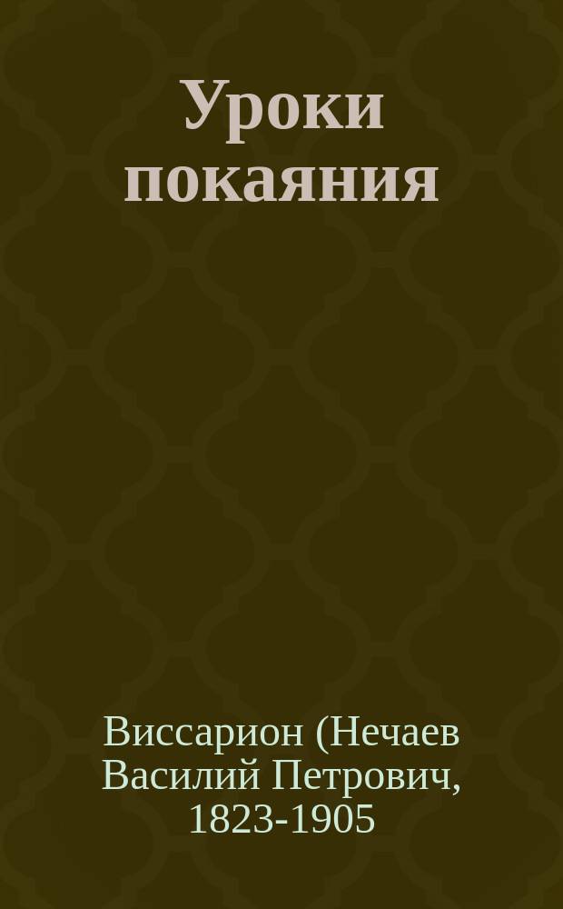 Уроки покаяния : По библейс. сказаниям еп. Виссариона