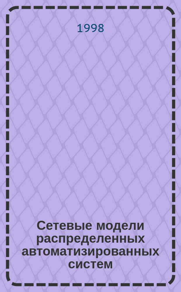 Сетевые модели распределенных автоматизированных систем