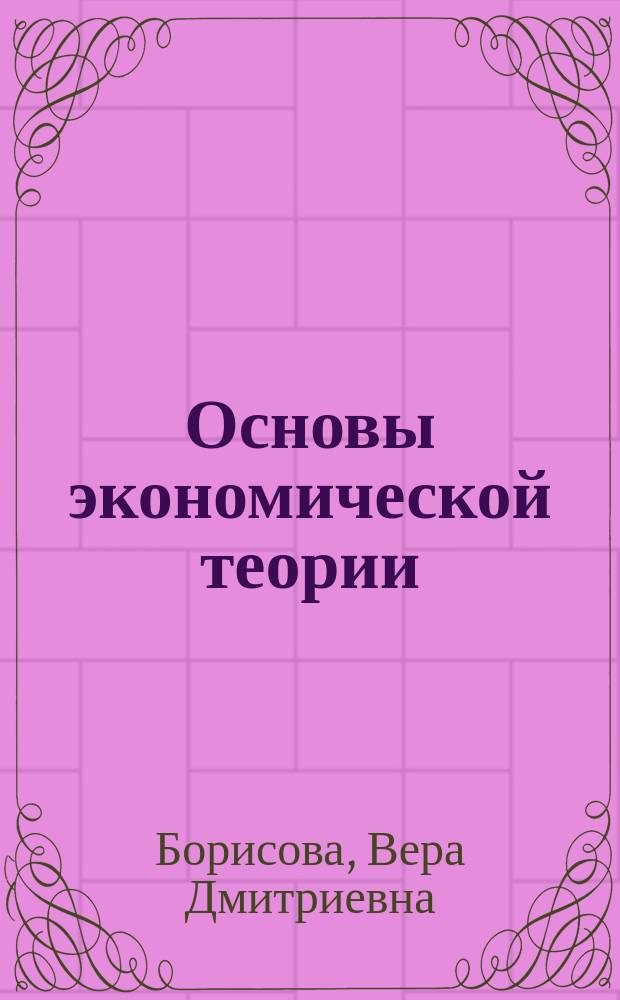 Основы экономической теории : Учеб. пособие для студентов вузов, обучающихся по экон. спец