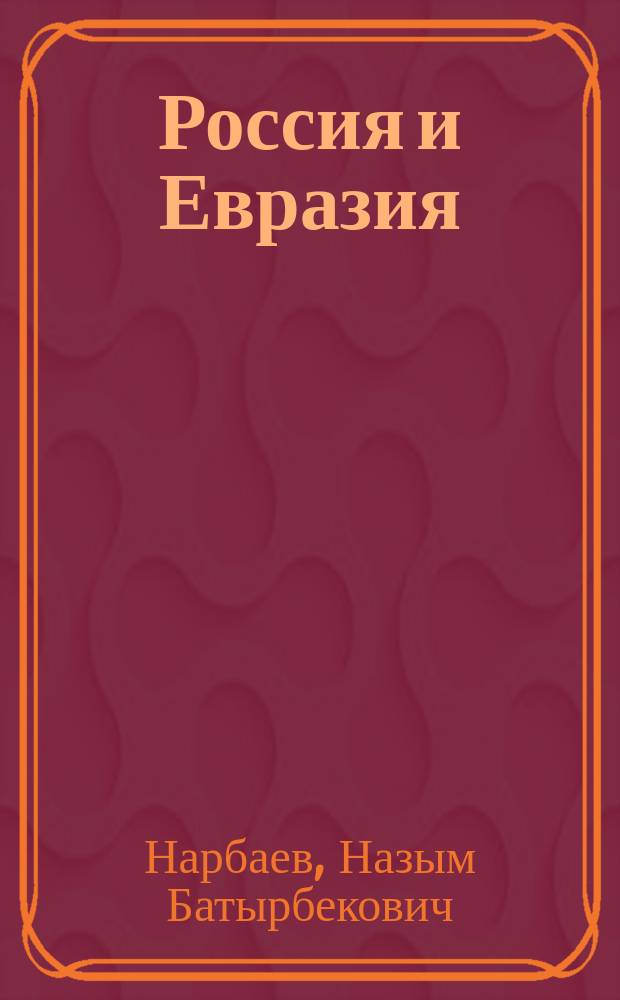 Россия и Евразия: проблемы государственности = Russia and Eurasia: the problems of the state systems : Вторая половина XIX - начало XX в