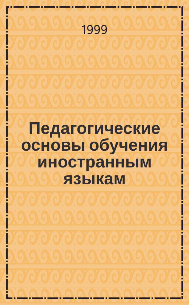 Педагогические основы обучения иностранным языкам : (Предм. дидактика)