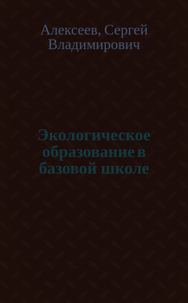 Экологическое образование в базовой школе : Метод. пособие