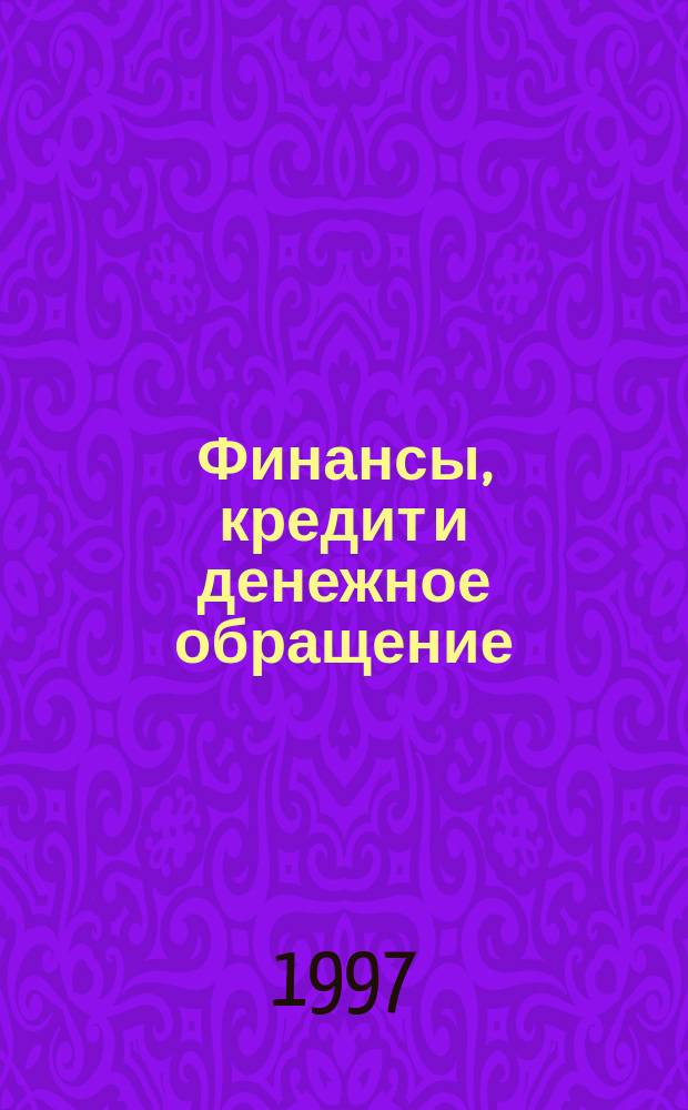 Финансы, кредит и денежное обращение : Учеб. пособие