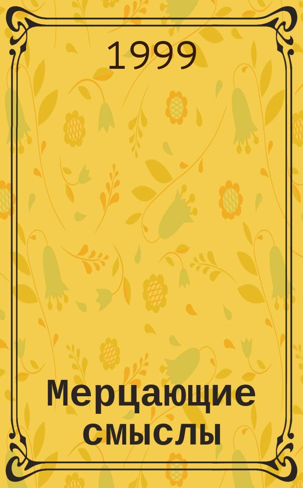 Мерцающие смыслы