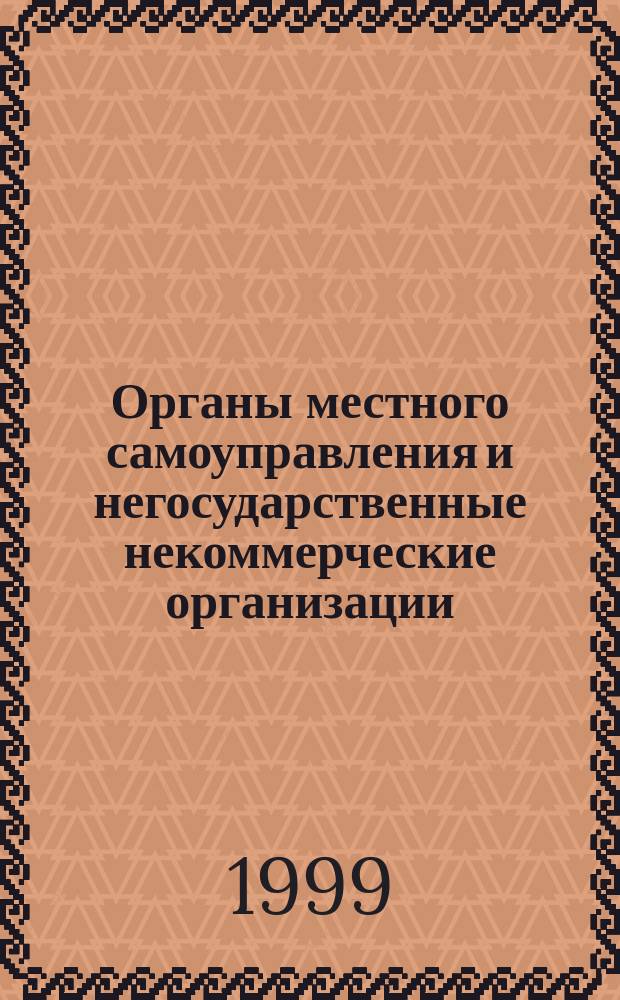 Органы местного самоуправления и негосударственные некоммерческие организации: технологии взаимодействия : Материалы Второго семинара Ассоц. сиб. и дальневост. городов "Взаимодействие органов мест. самоупр. и организаций Третьего сектора", (Новосибирск, 22-23 апр. 1999 г.)