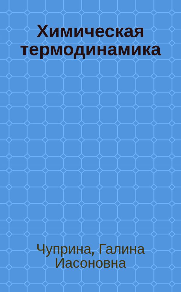 Химическая термодинамика : Избр. лекции по курсу общ. химиии