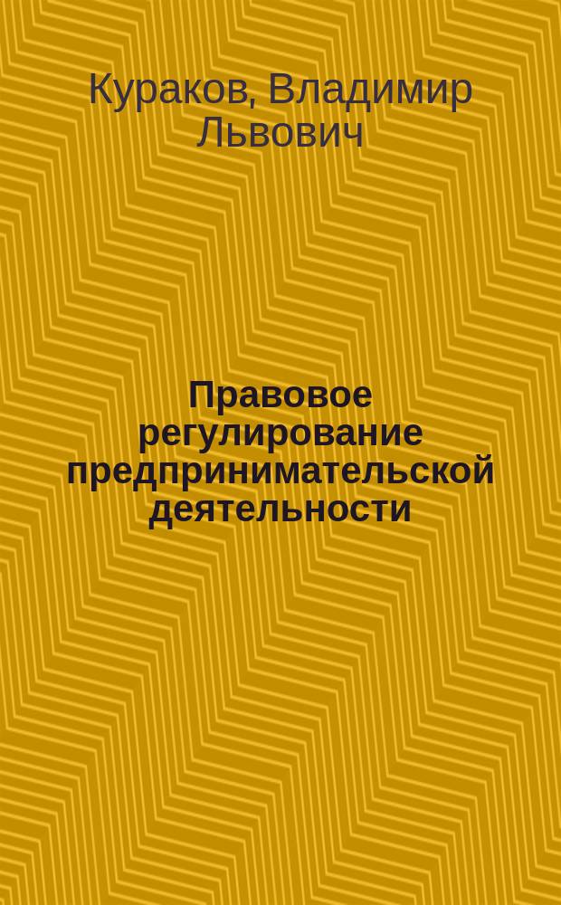 Правовое регулирование предпринимательской деятельности