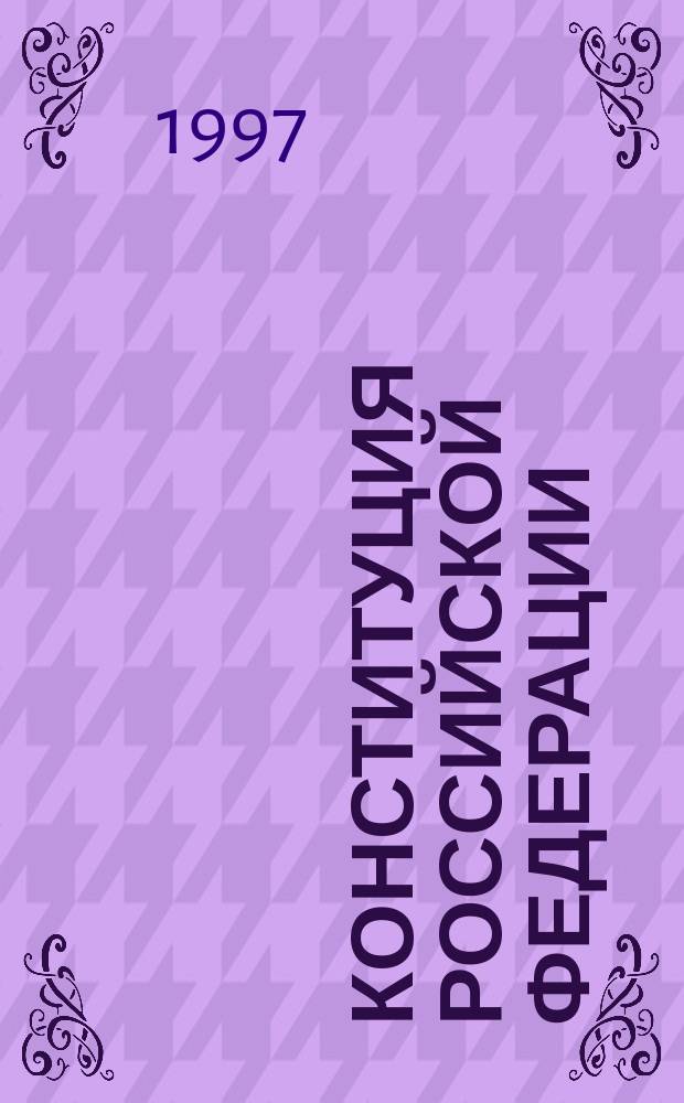 Конституция Российской Федерации : Принята всенар. голосованием 12 дек. 1993 г.