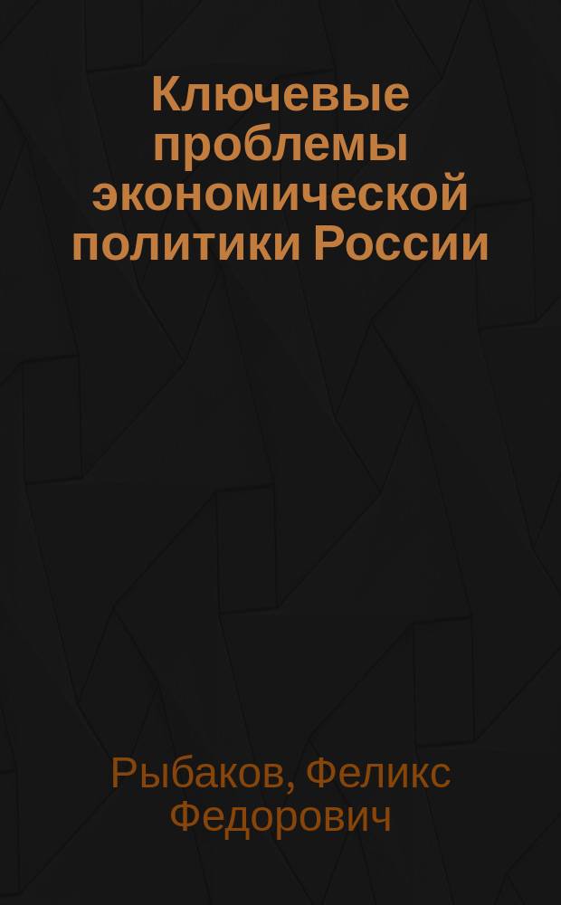Ключевые проблемы экономической политики России