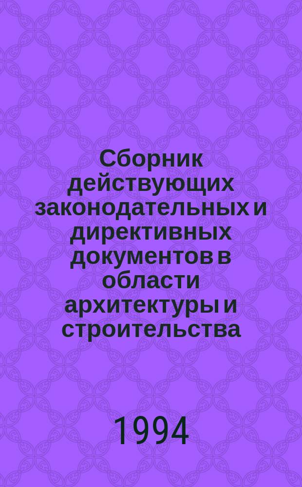 Сборник действующих законодательных и директивных документов в области архитектуры и строительства. Ч. 3 : Договорные отношения