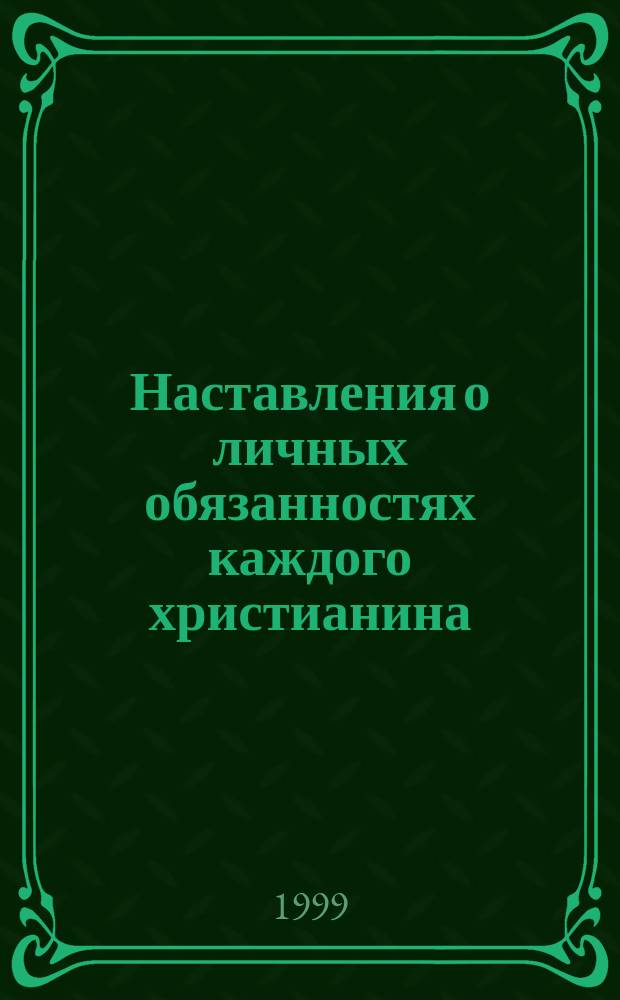 Наставления о личных обязанностях каждого христианина