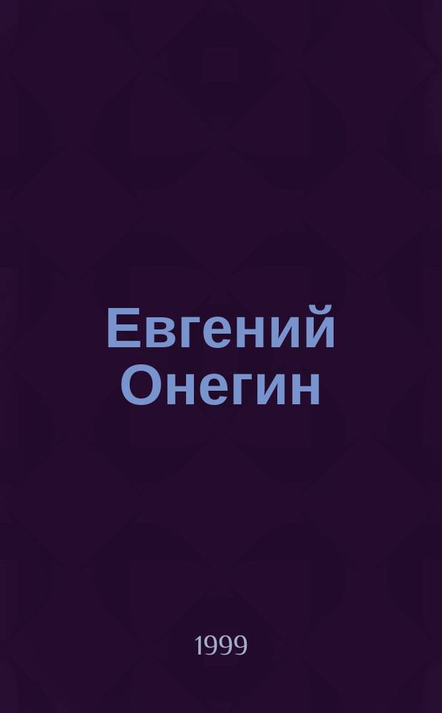 Евгений Онегин : Роман в стихах