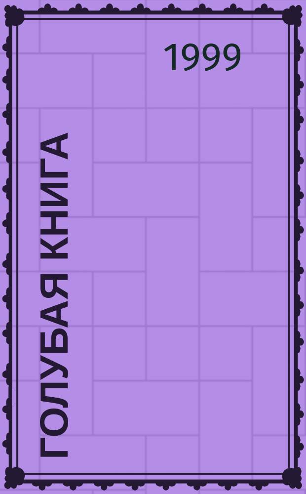 Голубая книга : Повесть