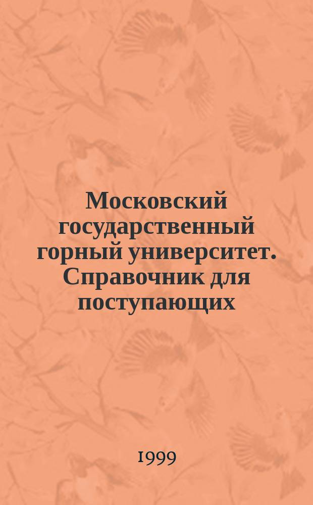 Московский государственный горный университет. Справочник для поступающих