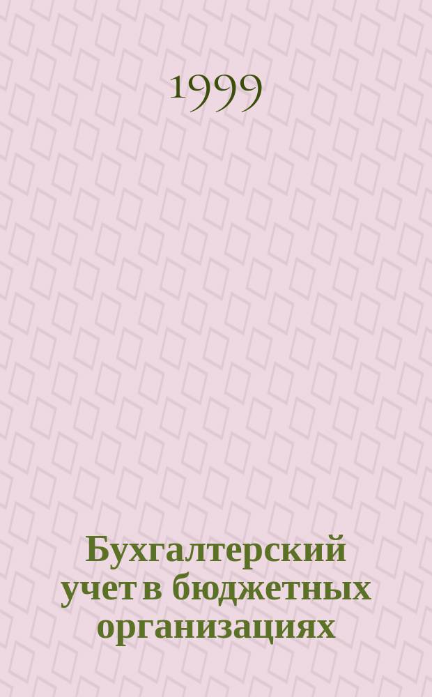 Бухгалтерский учет в бюджетных организациях : Нормат. база. Формы документов